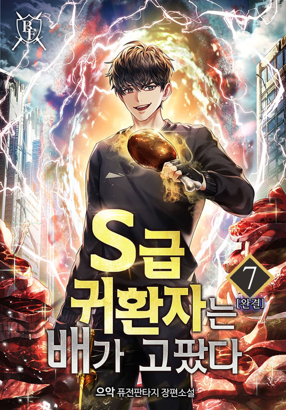 S급 귀환자는 배가 고팠다 7권 (완결)