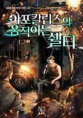 아포칼립스의 움직이는 쉘터 표지 이미지