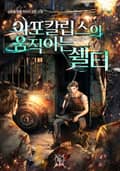아포칼립스의 움직이는 쉘터 2화