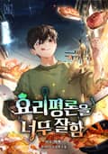요리 평론을 너무 잘함 20화