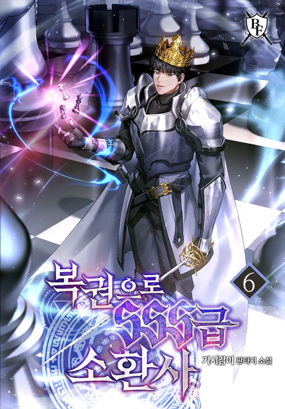 복권으로 SSS급 소환사 6권