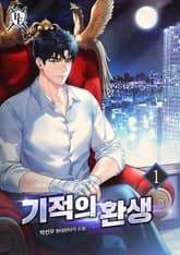 기적의 환생 표지 이미지