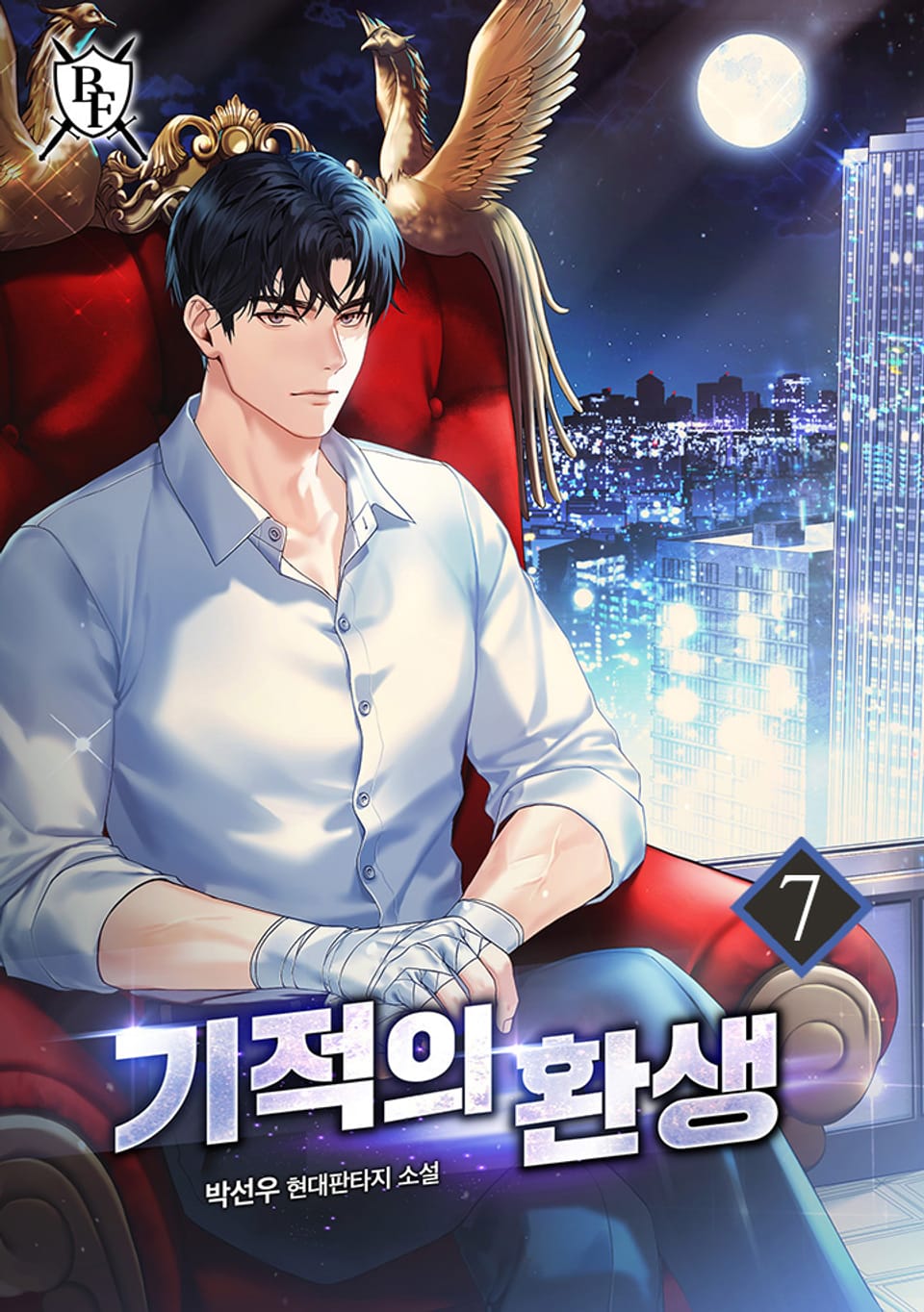 기적의 환생 7권