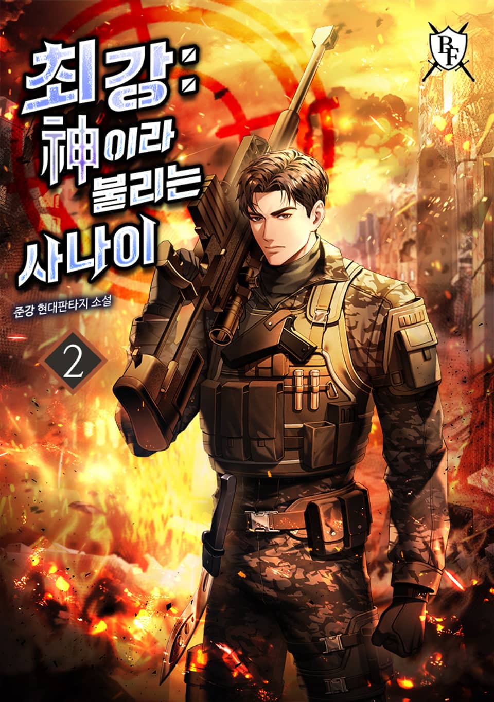 최강 : 신이라 불리는 사나이 2권