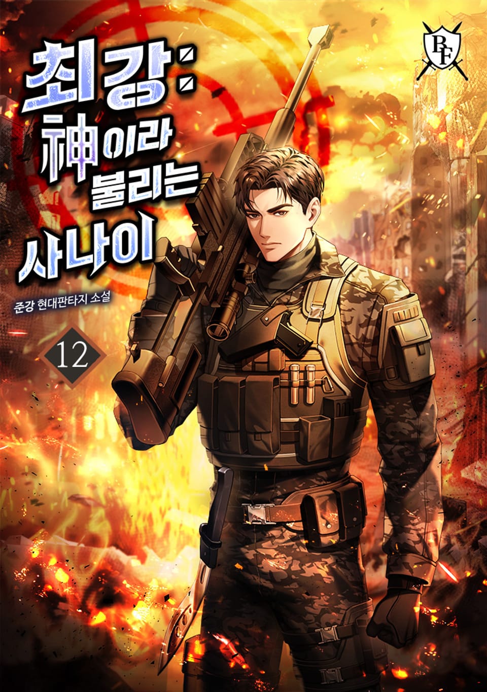 최강 : 신이라 불리는 사나이 12권