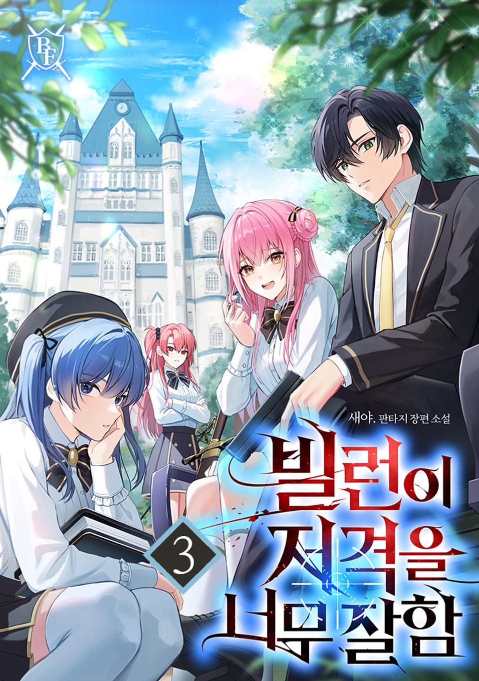 빌런이 저격을 너무 잘함 3권