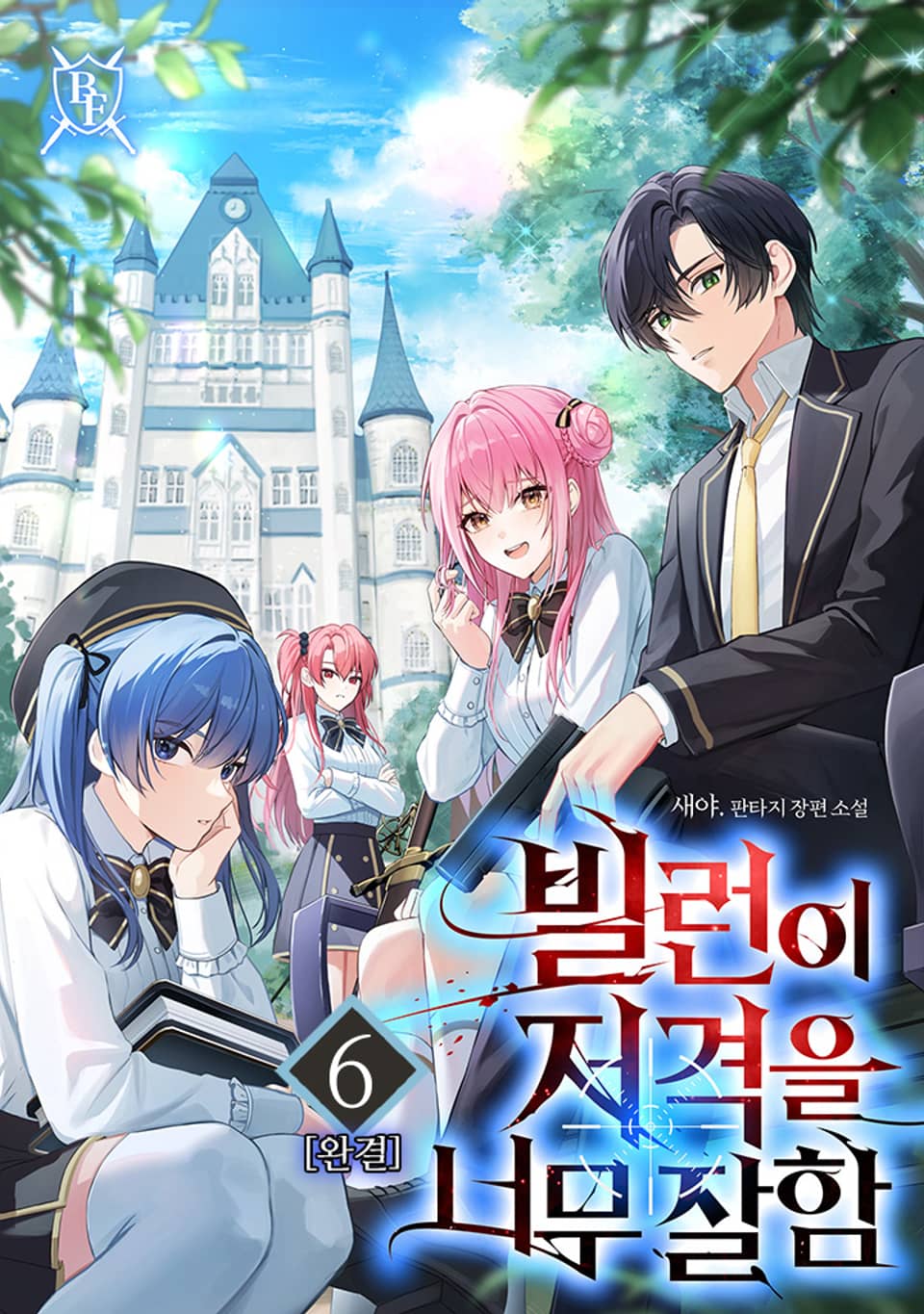 빌런이 저격을 너무 잘함 6권 (완결)