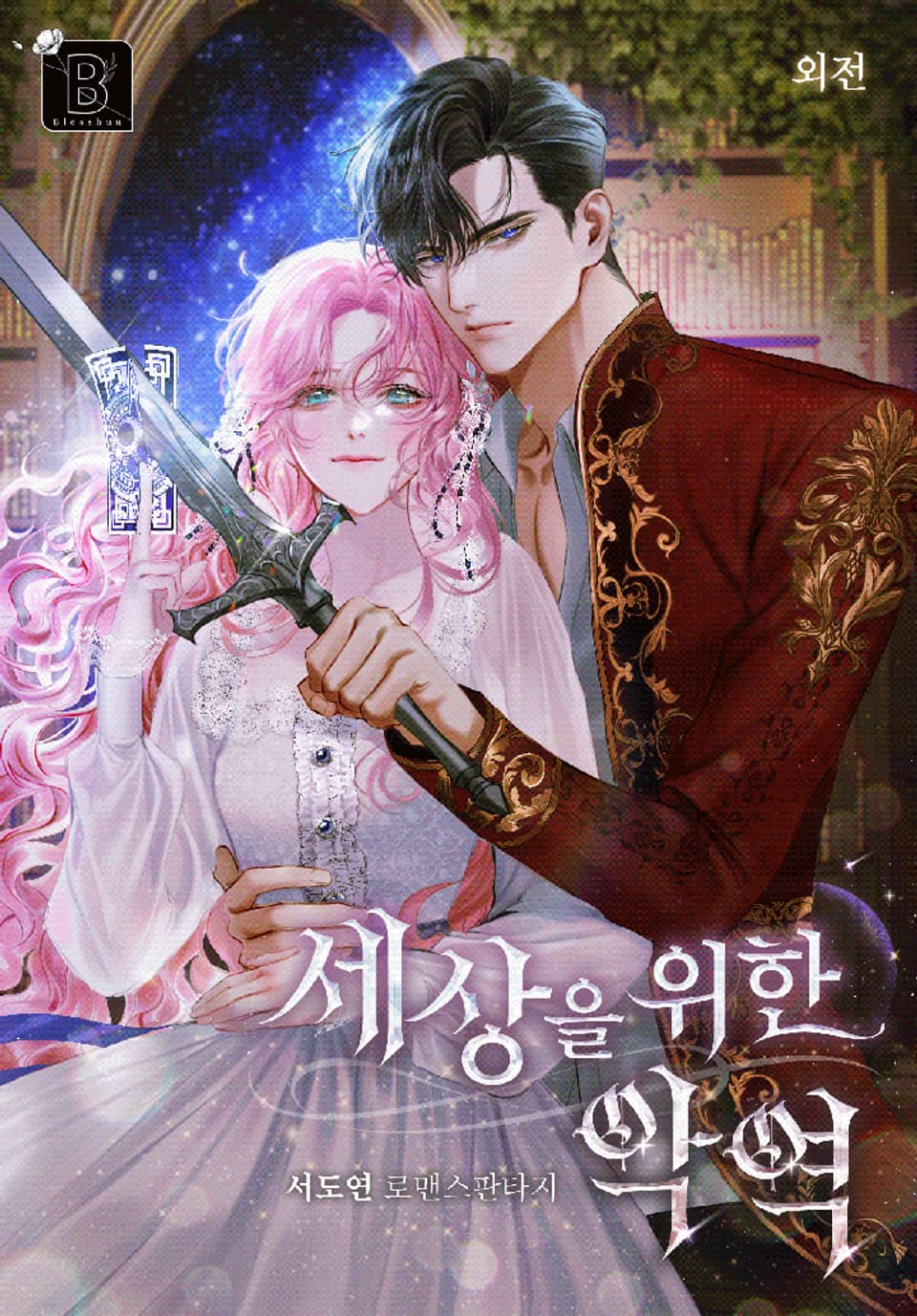 세상을 위한 악역 (외전)