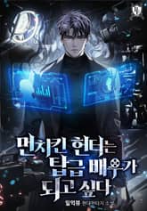 먼치킨 헌터는 탑급 배우가 되고 싶다 표지 이미지