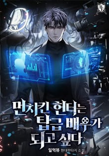 먼치킨 헌터는 탑급 배우가 되고 싶다