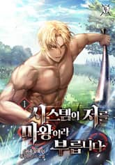 시스템이 저를 마왕이라 부릅니다 표지 이미지