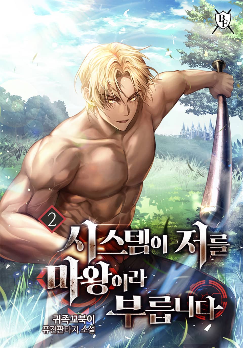 시스템이 저를 마왕이라 부릅니다 2권