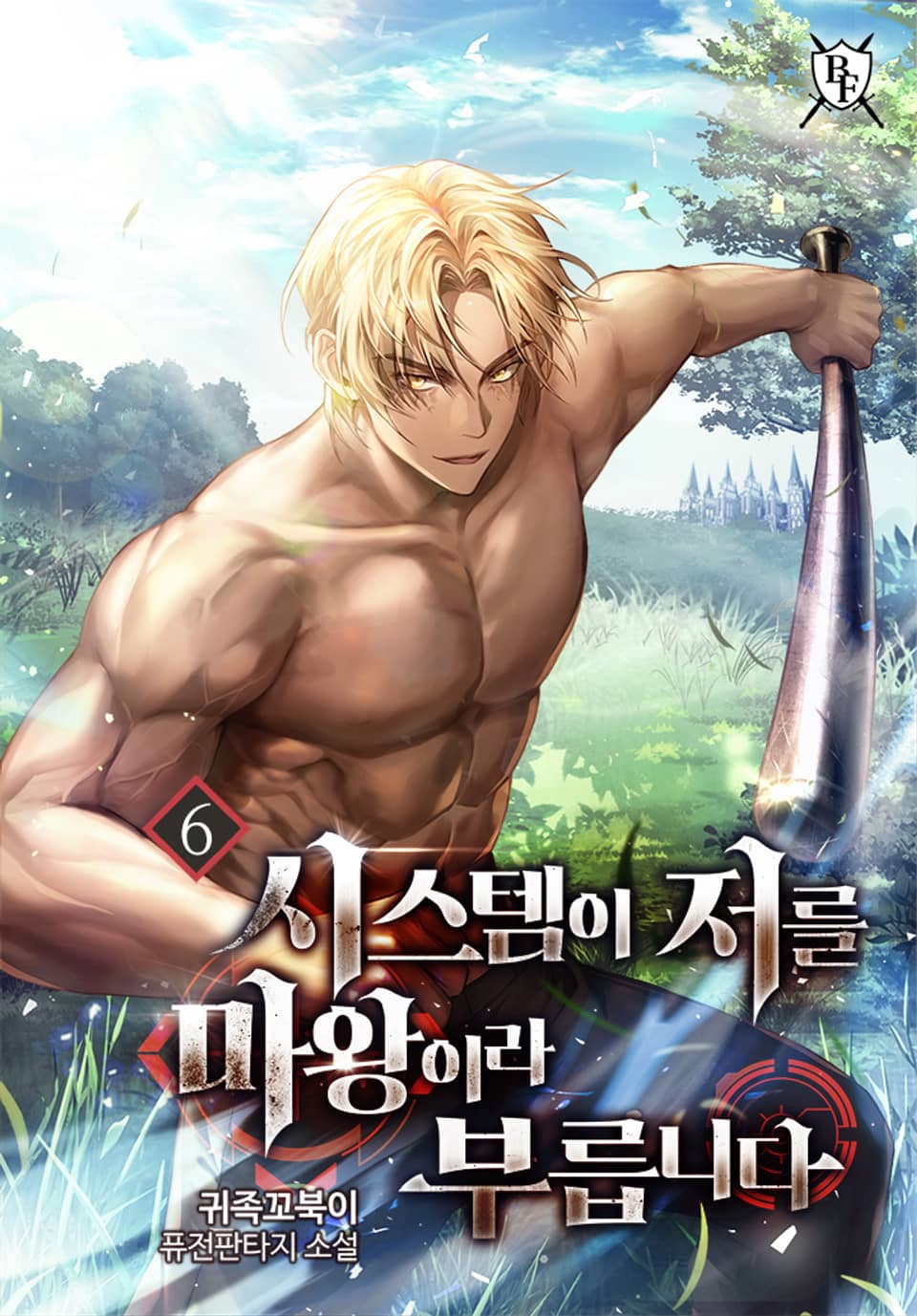 시스템이 저를 마왕이라 부릅니다 6권