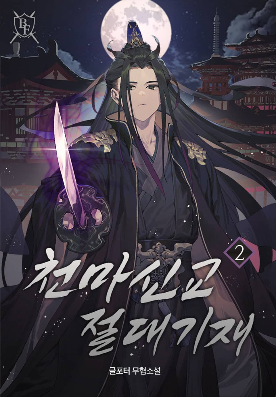 천마신교 절대기재 2권