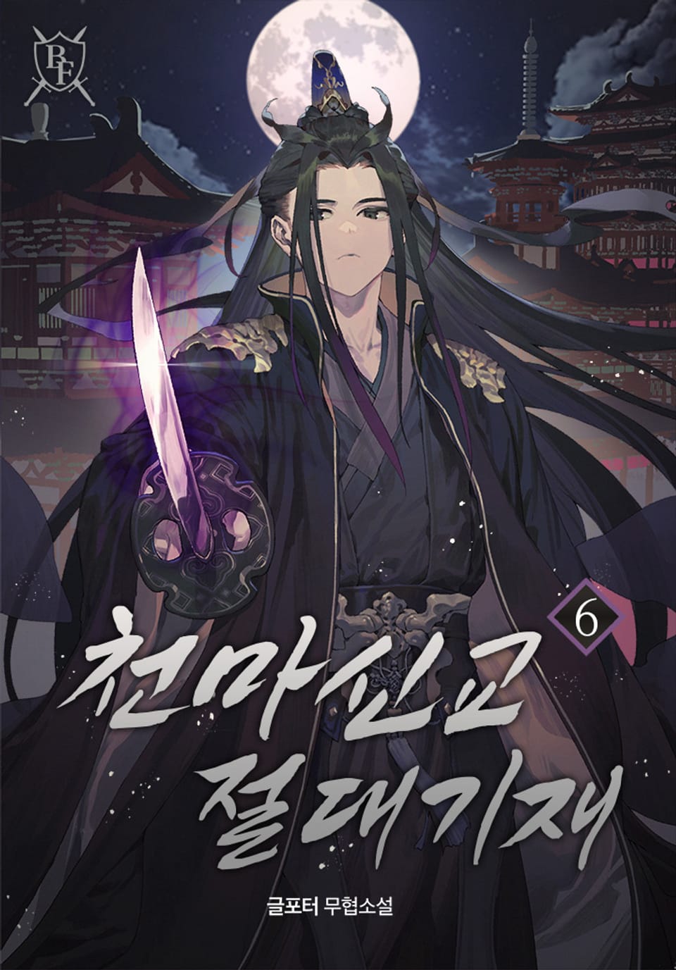 천마신교 절대기재 6권