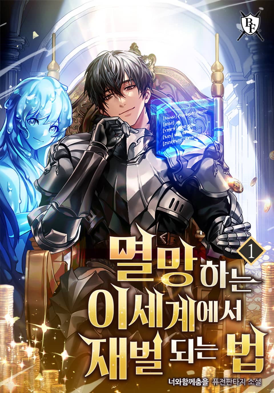 멸망하는 이세계에서 재벌 되는 법 1권
