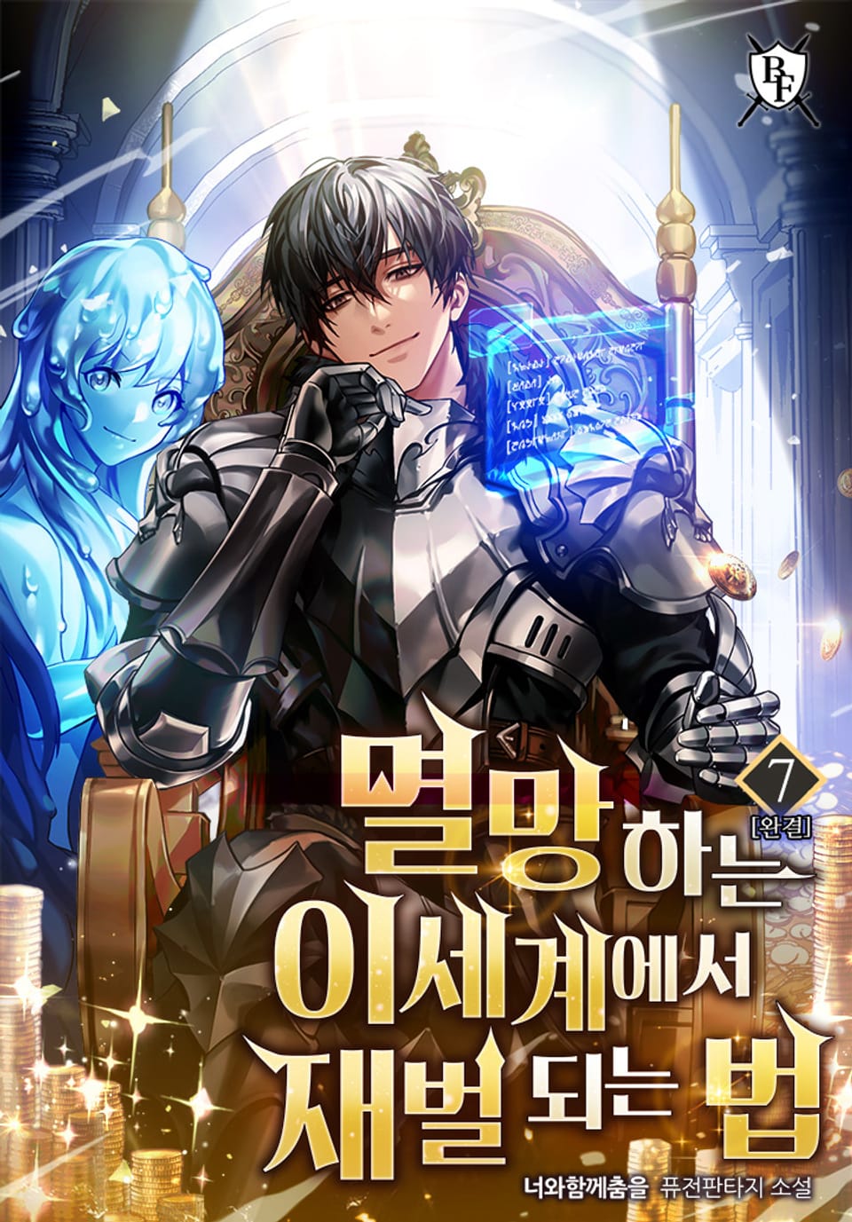 멸망하는 이세계에서 재벌 되는 법 7권 (완결)