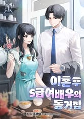 이혼 후 S급 여배우와 동거함 표지 이미지