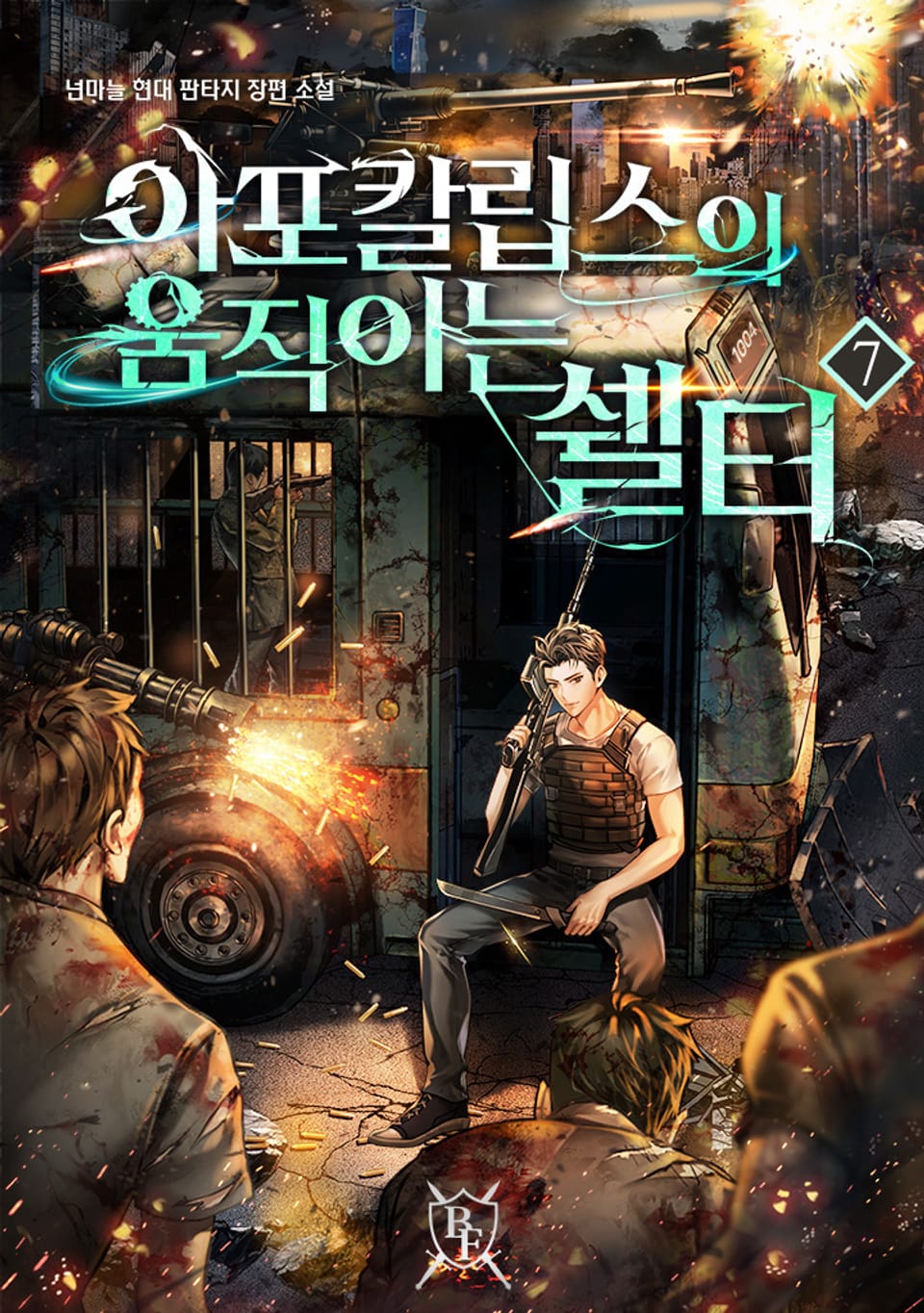 아포칼립스의 움직이는 쉘터 7권