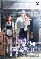 던전에서 목욕탕 한다 표지 이미지