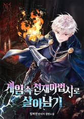 게임 속 천재 마법사로 살아남기 표지 이미지