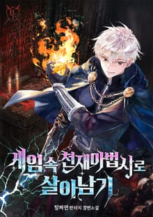 게임 속 천재 마법사로 살아남기