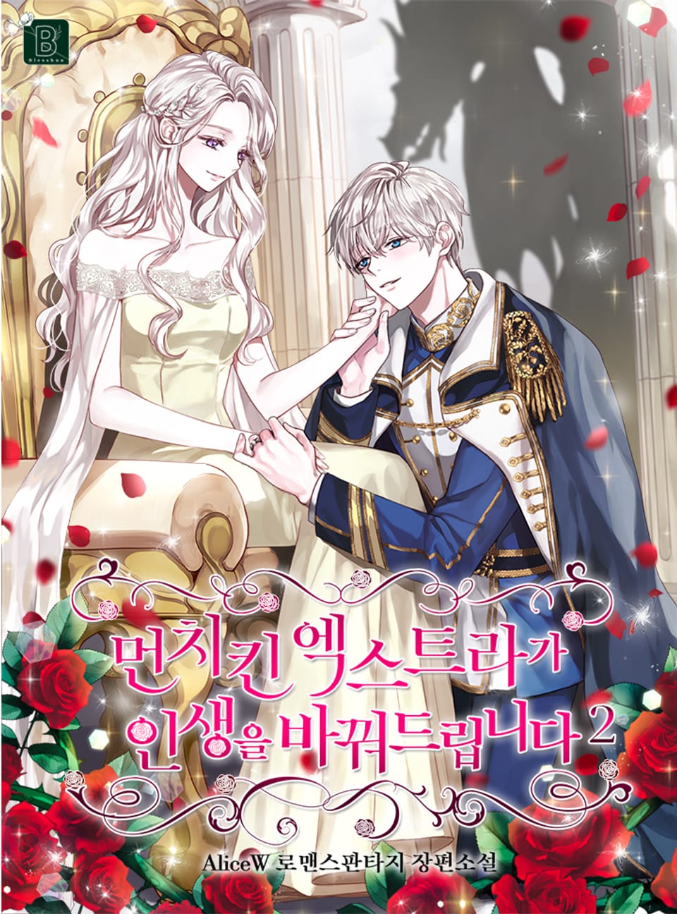 먼치킨 엑스트라가 인생을 바꿔드립니다 2권