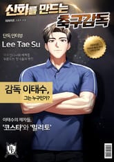 신화를 만드는 축구 감독 표지 이미지