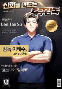 신화를 만드는 축구 감독