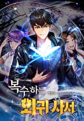 복수하는 회귀 사서 표지 이미지