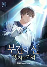 부검의 신 : 망자의 기억 표지 이미지