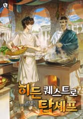 히든 퀘스트로 탑셰프 표지 이미지