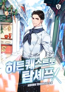 히든 퀘스트로 탑셰프