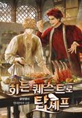 히든 퀘스트로 탑셰프 83화