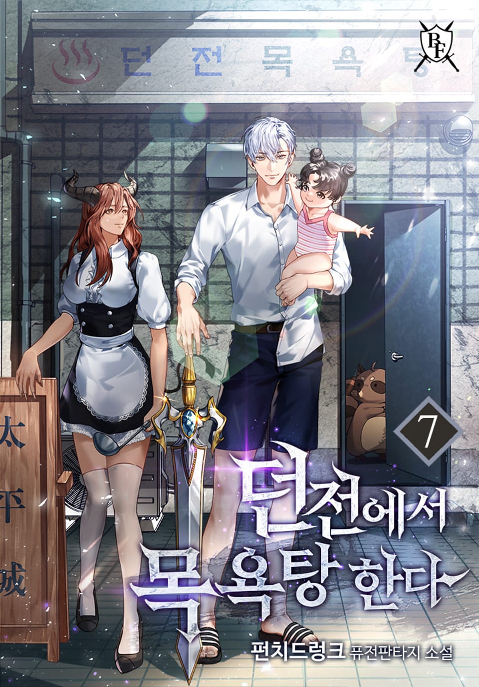 던전에서 목욕탕 한다 7권