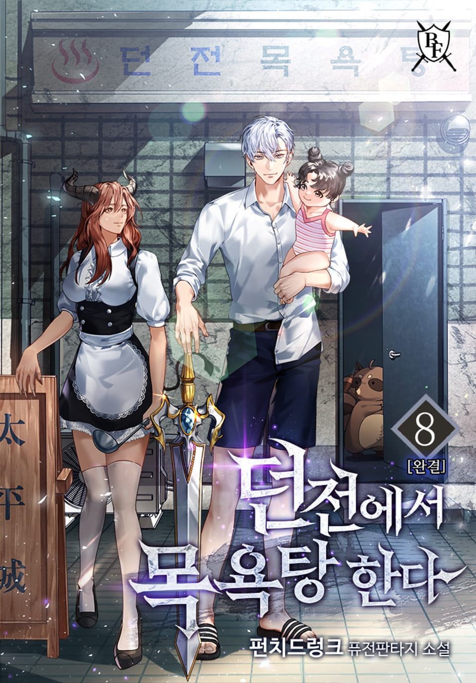 던전에서 목욕탕 한다 8권 (완결)