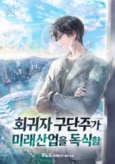 회귀자 구단주가 미래 산업을 독식함 표지 이미지