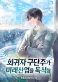 회귀자 구단주가 미래 산업을 독식함 11화