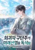 회귀자 구단주가 미래 산업을 독식함 12화