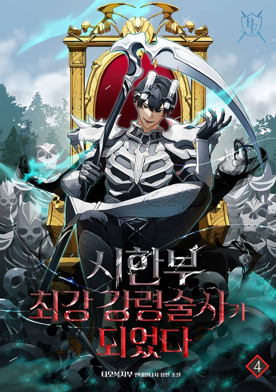 시한부 최강 강령술사가 되었다 4권