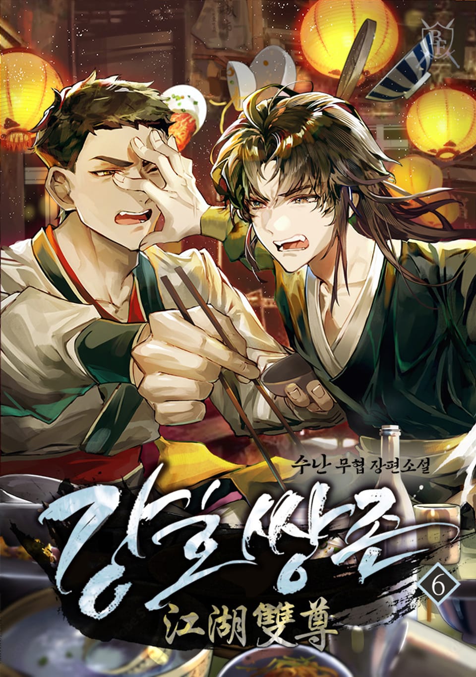 강호쌍존 6권