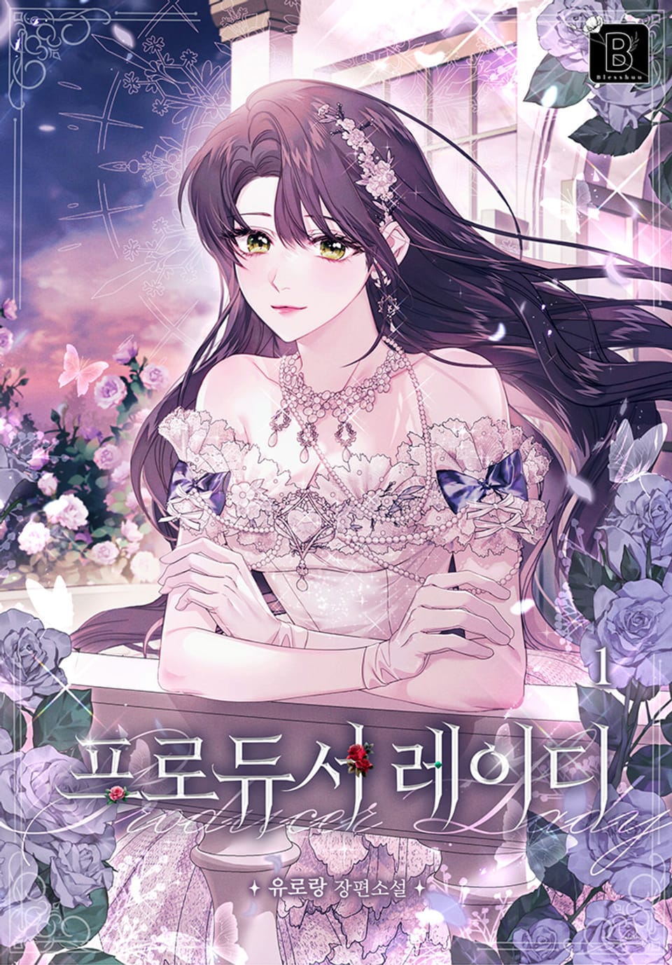 프로듀서 레이디 1권