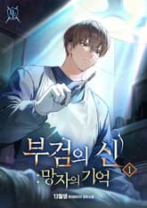 부검의 신 : 망자의 기억 표지 이미지