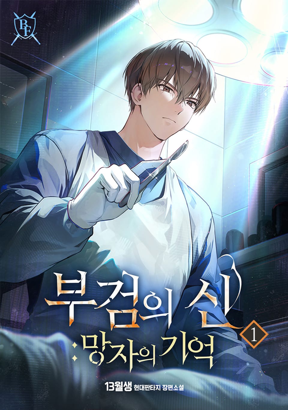 부검의 신 : 망자의 기억 1권