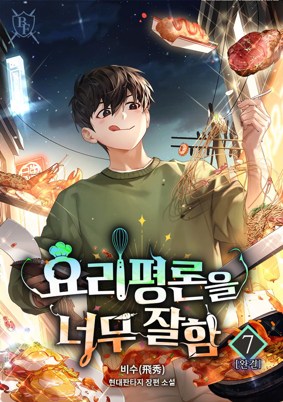 요리 평론을 너무 잘함 7권 (완결)