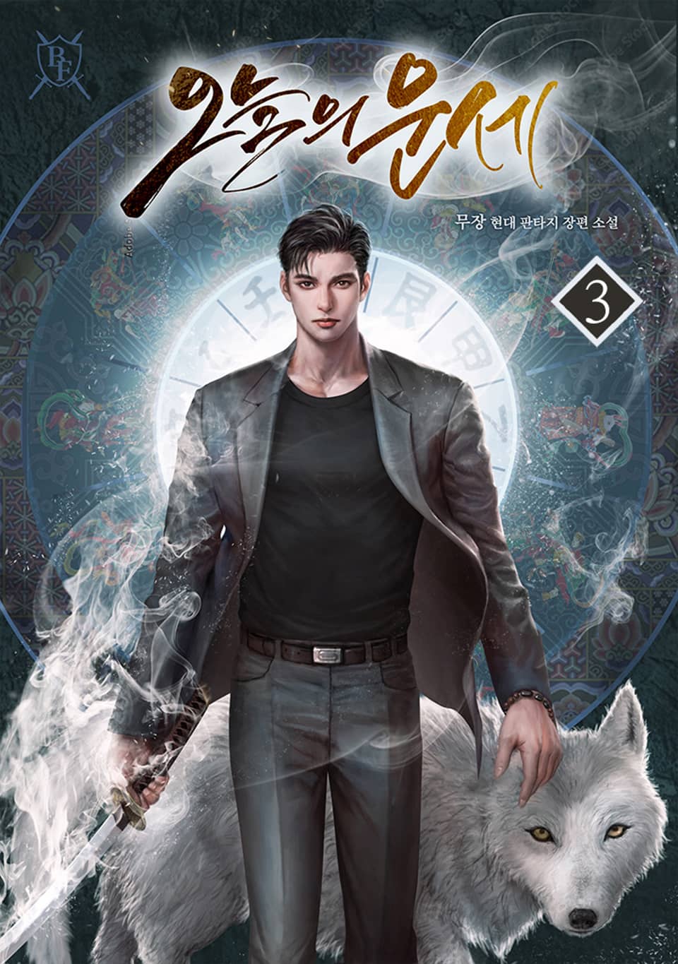 오늘의 운세 3권