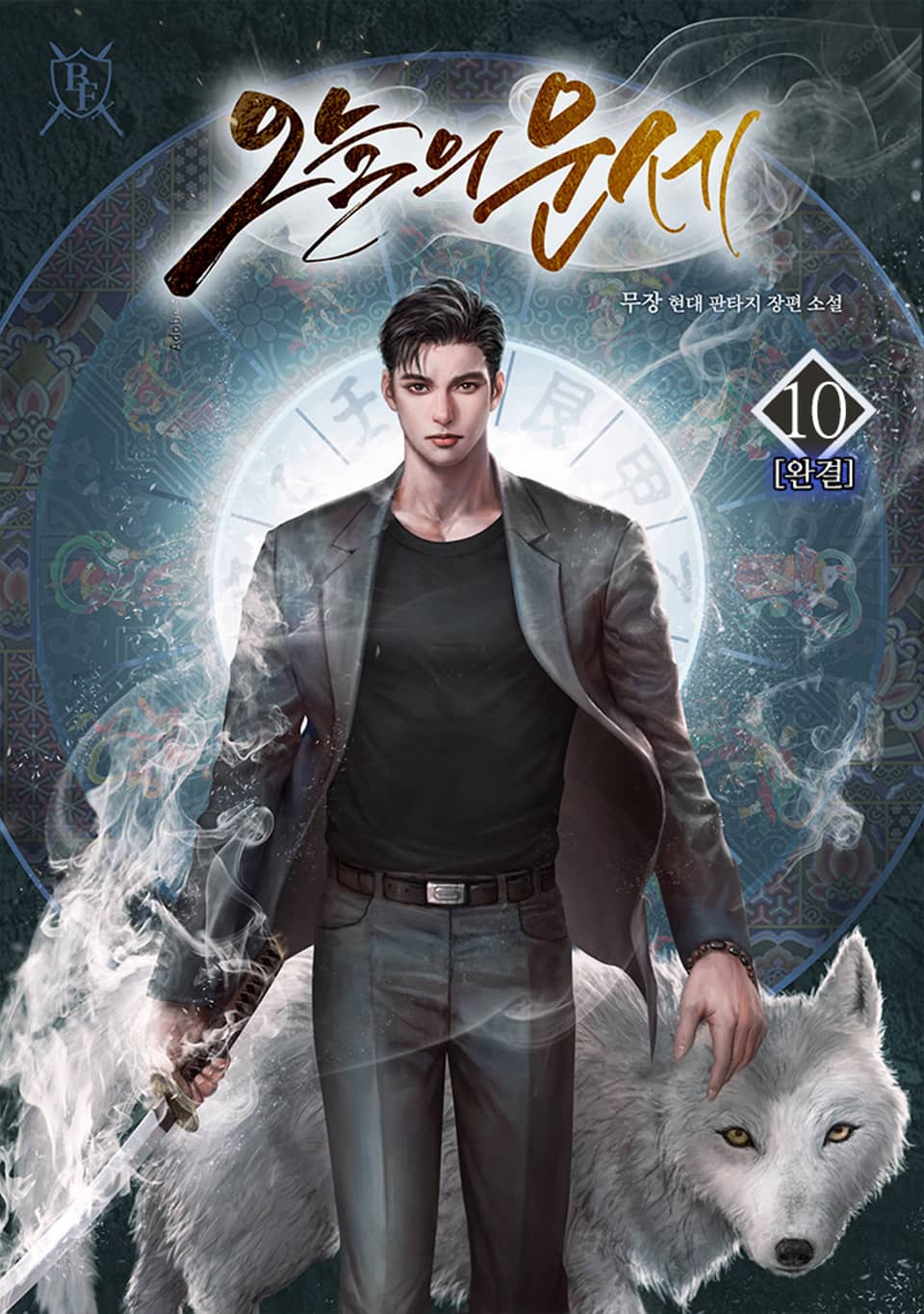 오늘의 운세 10권 (완결)