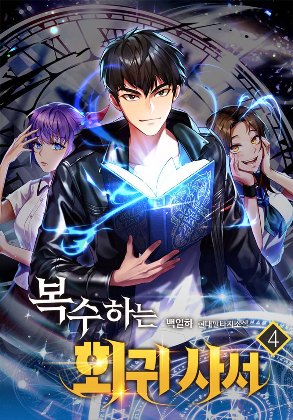 복수하는 회귀 사서 4권