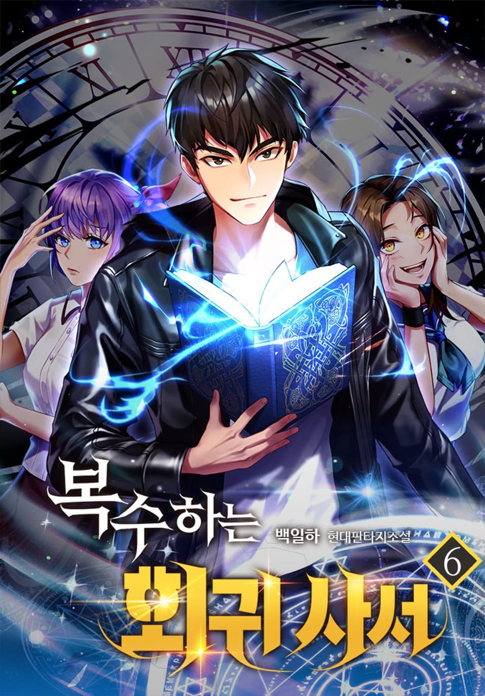 복수하는 회귀 사서 6권