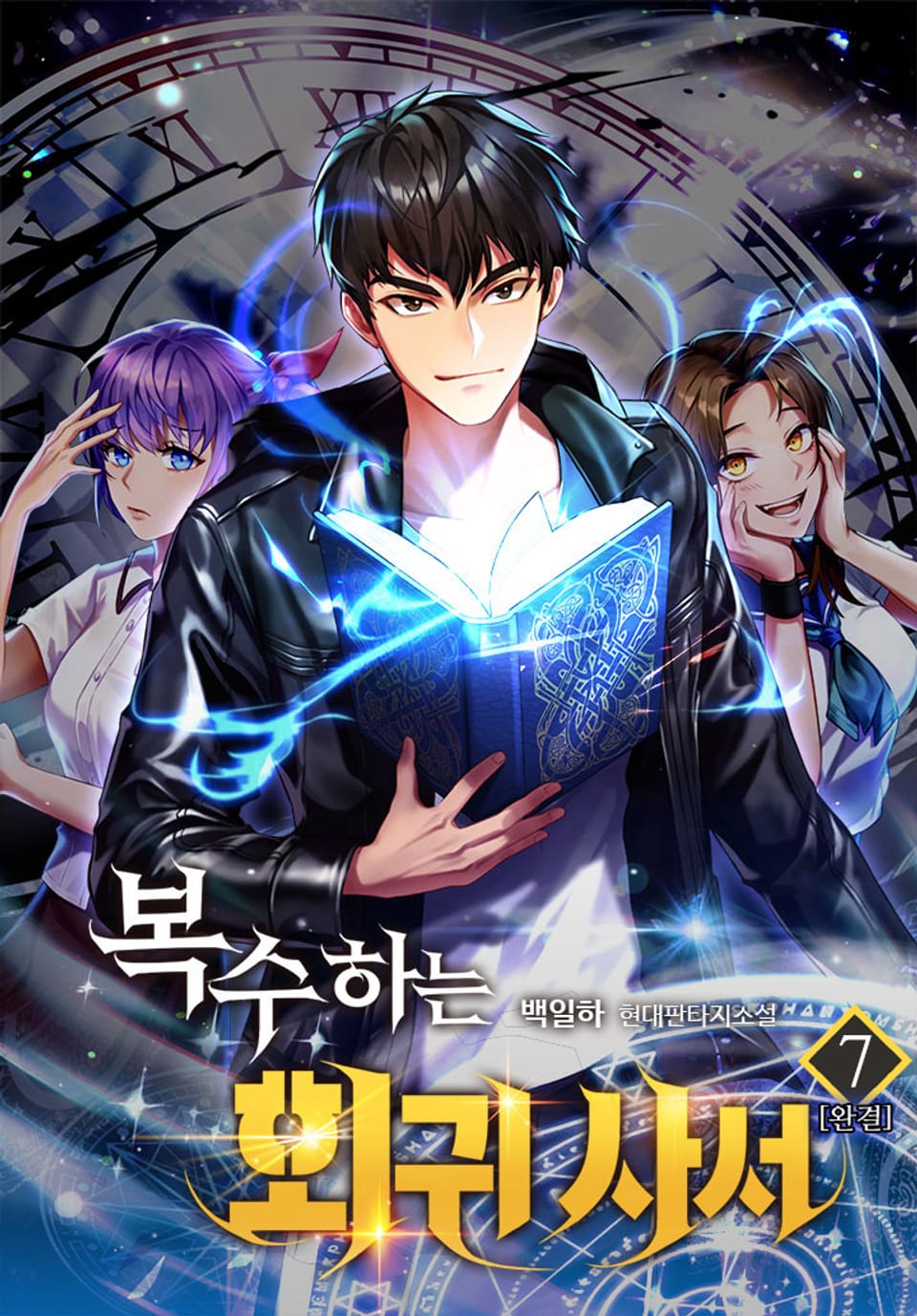 복수하는 회귀 사서 7권 (완결)
